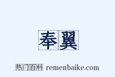 奉翼是什么意思的图片